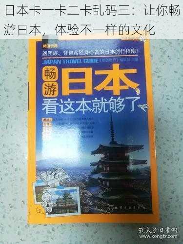 日本卡一卡二卡乱码三：让你畅游日本，体验不一样的文化