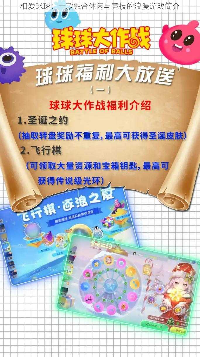 相爱球球：一款融合休闲与竞技的浪漫游戏简介