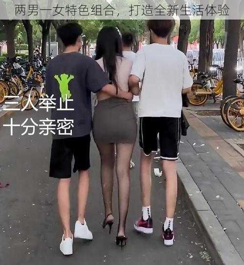 两男一女特色组合，打造全新生活体验