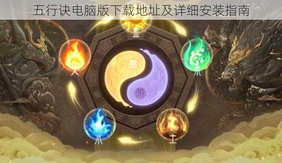 五行诀电脑版下载地址及详细安装指南