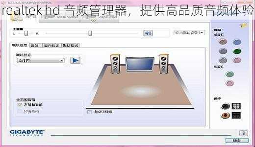 realtek hd 音频管理器，提供高品质音频体验