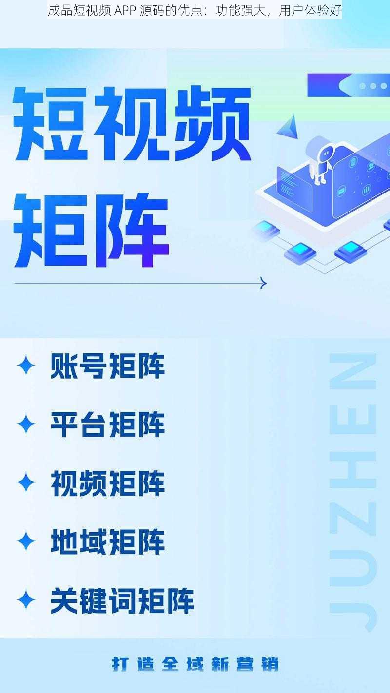 成品短视频 APP 源码的优点：功能强大，用户体验好