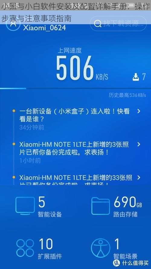 小黑与小白软件安装及配置详解手册：操作步骤与注意事项指南