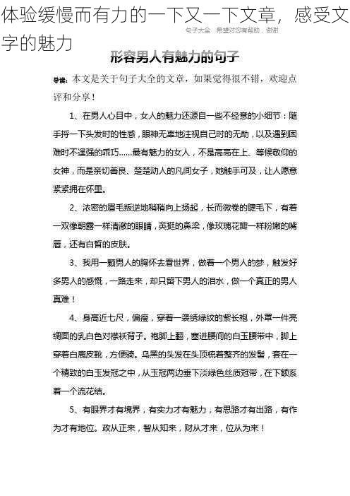 体验缓慢而有力的一下又一下文章，感受文字的魅力