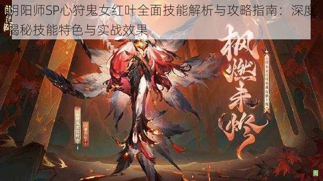 阴阳师SP心狩鬼女红叶全面技能解析与攻略指南：深度揭秘技能特色与实战效果