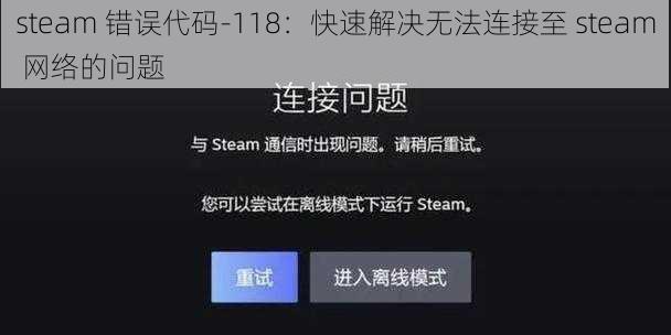 steam 错误代码-118：快速解决无法连接至 steam 网络的问题