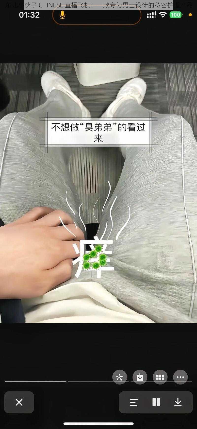 东北小伙子 CHINESE 直播飞机：一款专为男士设计的私密护理产品