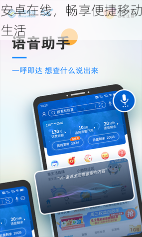 安卓在线，畅享便捷移动生活