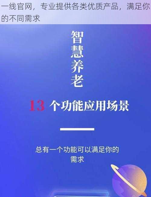 一线官网，专业提供各类优质产品，满足你的不同需求