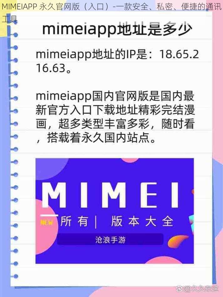 MIMEIAPP 永久官网版（入口）-一款安全、私密、便捷的通讯工具