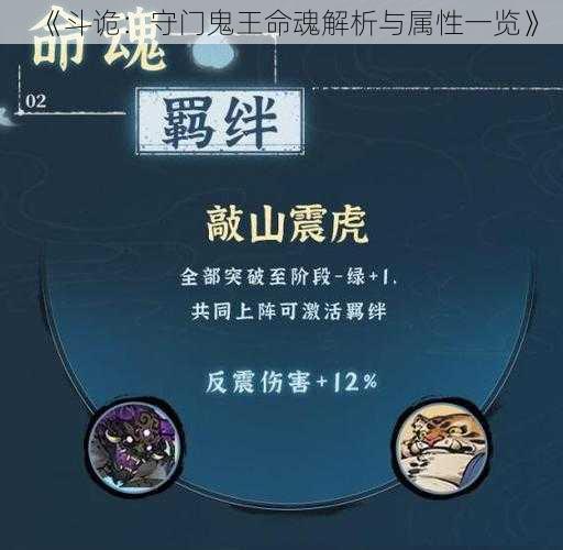 《斗诡：守门鬼王命魂解析与属性一览》