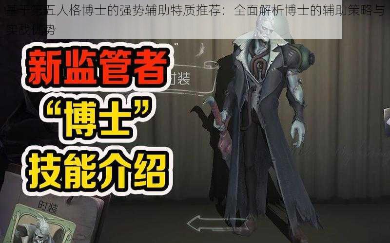 基于第五人格博士的强势辅助特质推荐：全面解析博士的辅助策略与实战优势