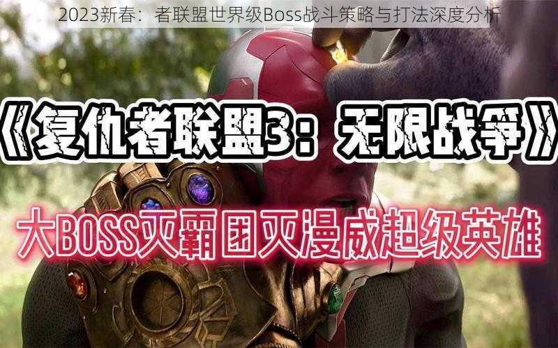 2023新春：者联盟世界级Boss战斗策略与打法深度分析