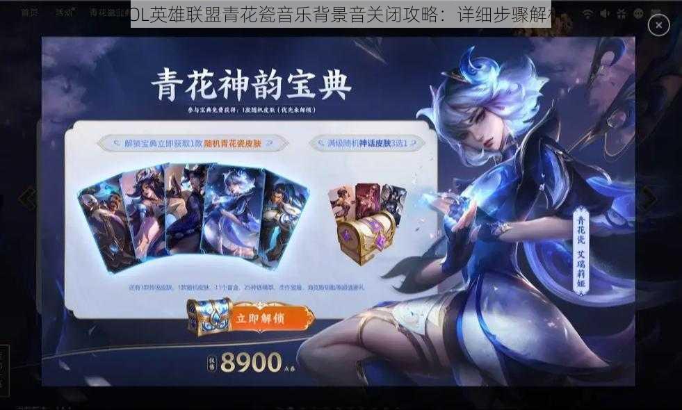 LOL英雄联盟青花瓷音乐背景音关闭攻略：详细步骤解析