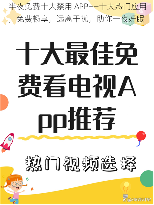 半夜免费十大禁用 APP——十大热门应用，免费畅享，远离干扰，助你一夜好眠