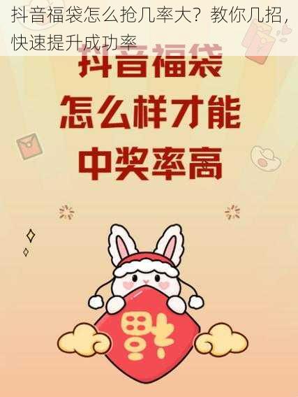 抖音福袋怎么抢几率大？教你几招，快速提升成功率