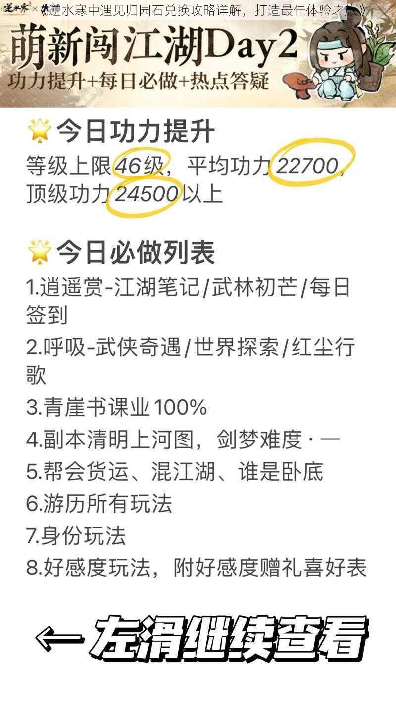 《逆水寒中遇见归园石兑换攻略详解，打造最佳体验之旅》