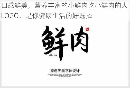 口感鲜美，营养丰富的小鲜肉吃小鲜肉的大 LOGO，是你健康生活的好选择