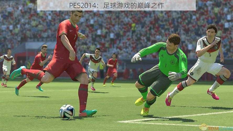 PES2014：足球游戏的巅峰之作