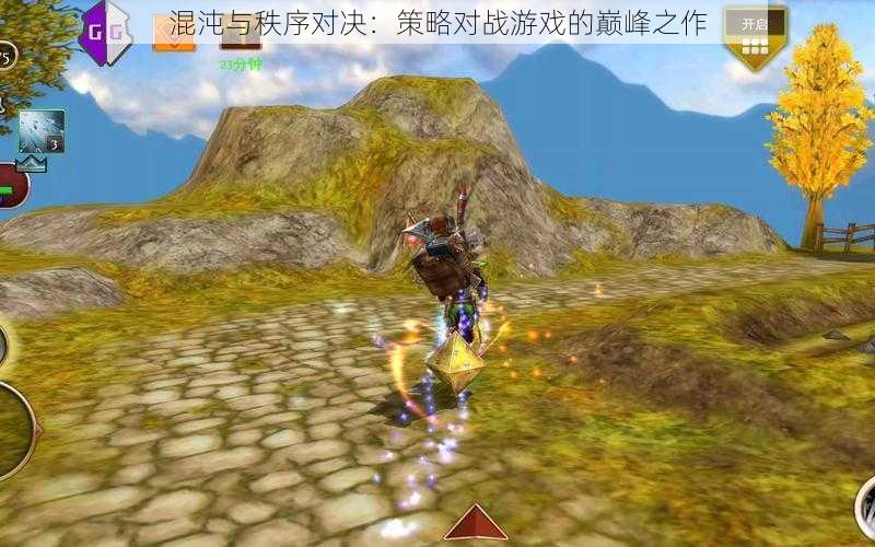 混沌与秩序对决：策略对战游戏的巅峰之作