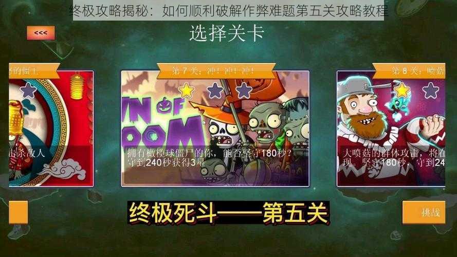 终极攻略揭秘：如何顺利破解作弊难题第五关攻略教程