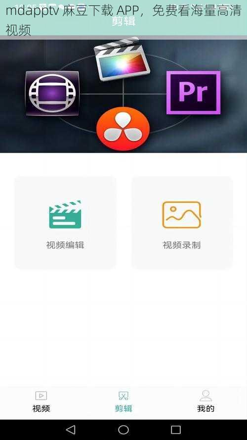 mdapptv 麻豆下载 APP，免费看海量高清视频