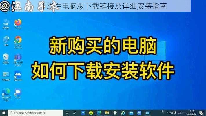 非线性电脑版下载链接及详细安装指南