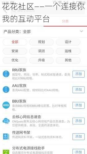 花花社区——一个连接你我的互动平台