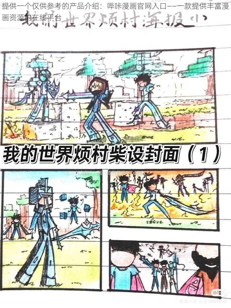 提供一个仅供参考的产品介绍：哔咔漫画官网入口——一款提供丰富漫画资源的在线平台