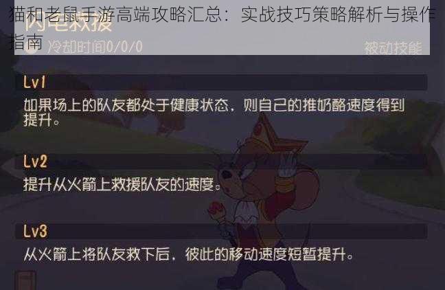 猫和老鼠手游高端攻略汇总：实战技巧策略解析与操作指南