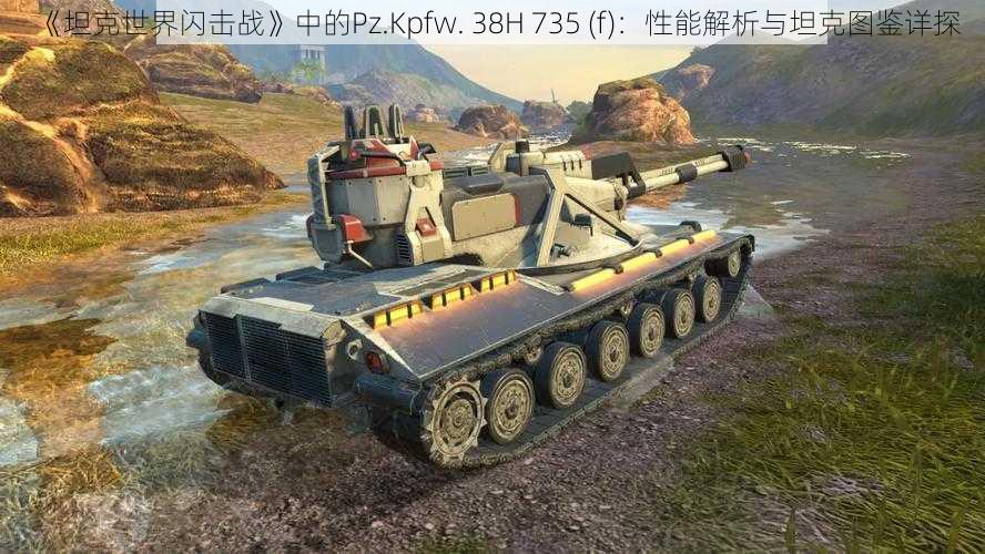 《坦克世界闪击战》中的Pz.Kpfw. 38H 735 (f)：性能解析与坦克图鉴详探