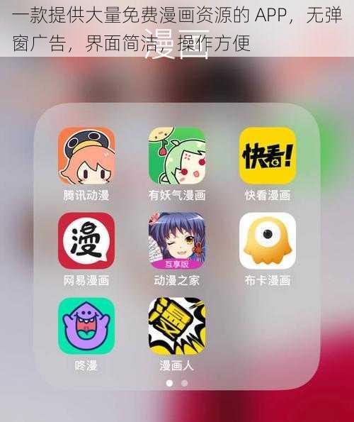 一款提供大量免费漫画资源的 APP，无弹窗广告，界面简洁，操作方便