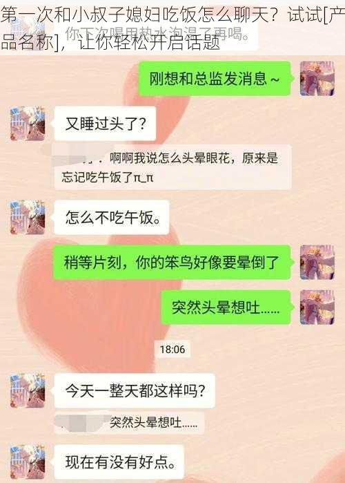 第一次和小叔子媳妇吃饭怎么聊天？试试[产品名称]，让你轻松开启话题