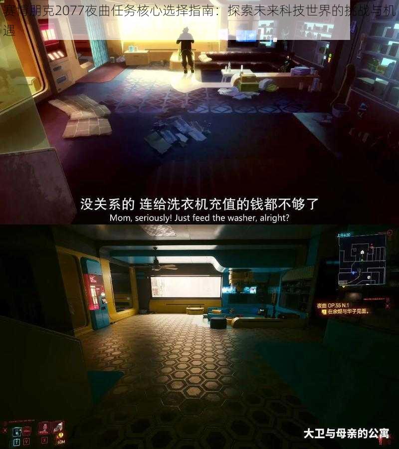 赛博朋克2077夜曲任务核心选择指南：探索未来科技世界的挑战与机遇