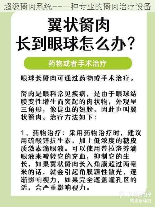 超级胬肉系统——一种专业的胬肉治疗设备