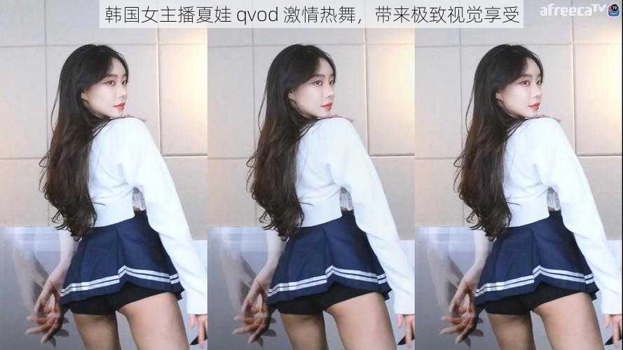 韩国女主播夏娃 qvod 激情热舞，带来极致视觉享受