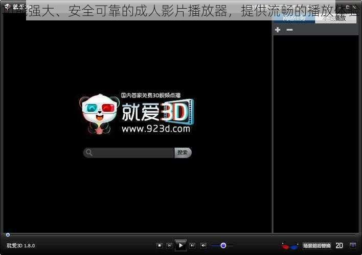功能强大、安全可靠的成人影片播放器，提供流畅的播放体验