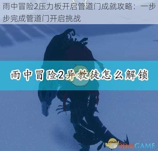 雨中冒险2压力板开启管道门成就攻略：一步步完成管道门开启挑战