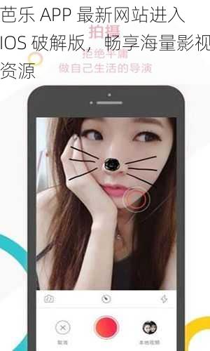 芭乐 APP 最新网站进入 IOS 破解版，畅享海量影视资源