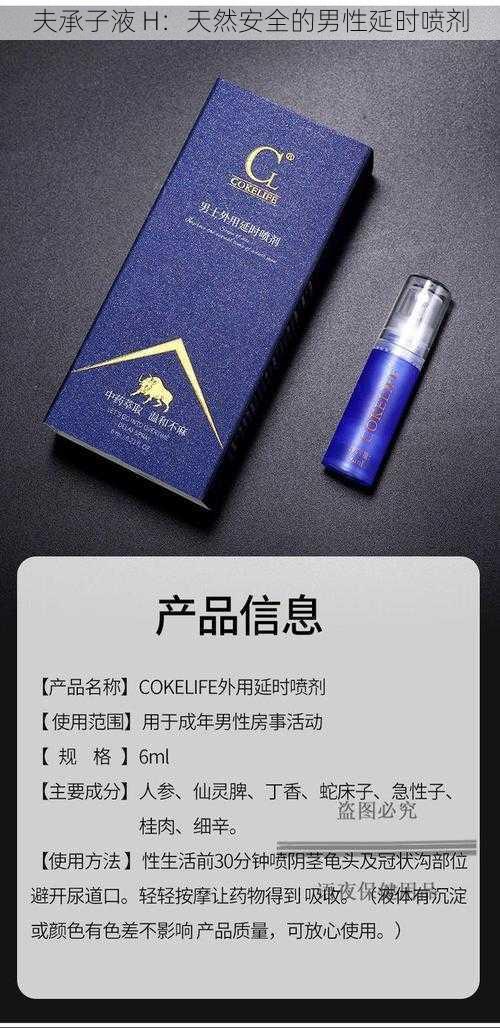 夫承子液 H：天然安全的男性延时喷剂