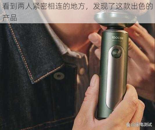 看到两人紧密相连的地方，发现了这款出色的产品