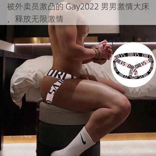 被外卖员激凸的 Gay2022 男男激情大床，释放无限激情