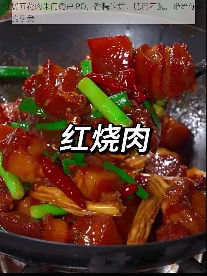 红烧五花肉朱门绣户 PO，香糯软烂，肥而不腻，带给你美味的享受