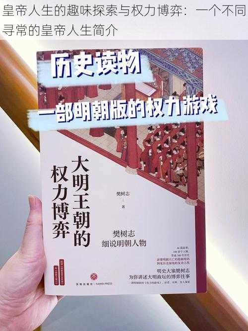 皇帝人生的趣味探索与权力博弈：一个不同寻常的皇帝人生简介