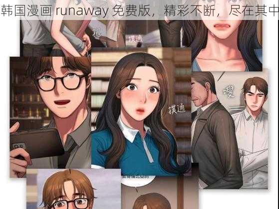 韩国漫画 runaway 免费版，精彩不断，尽在其中