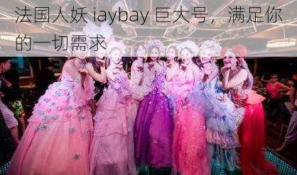 法国人妖 iaybay 巨大号，满足你的一切需求