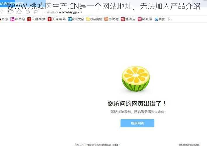 WWW.桃城区生产.CN是一个网站地址，无法加入产品介绍