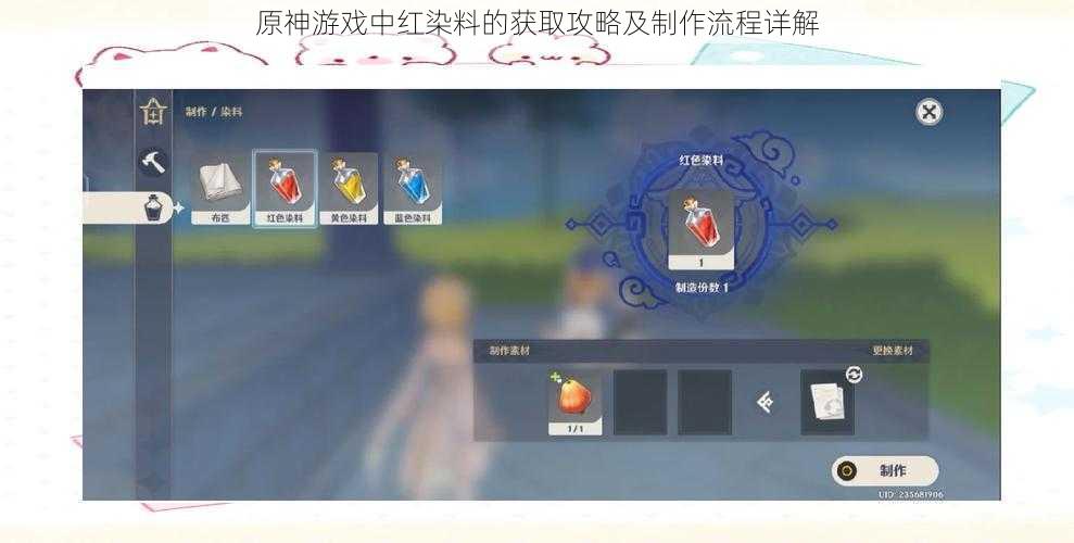原神游戏中红染料的获取攻略及制作流程详解