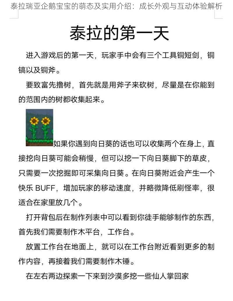 泰拉瑞亚企鹅宝宝的萌态及实用介绍：成长外观与互动体验解析