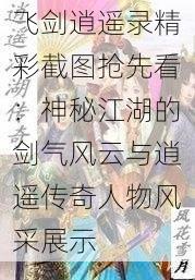 飞剑逍遥录精彩截图抢先看：神秘江湖的剑气风云与逍遥传奇人物风采展示